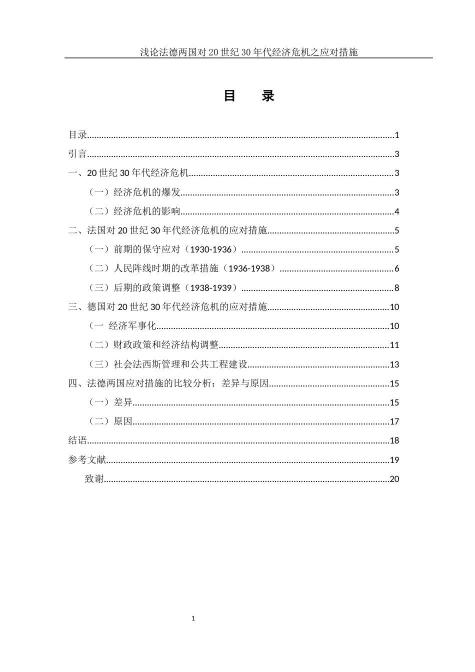 25年WH历史学 浅论法德两国对20世纪30年代经济危机之应对措施14.11-AI26.79-约15158字符.docx_第1页