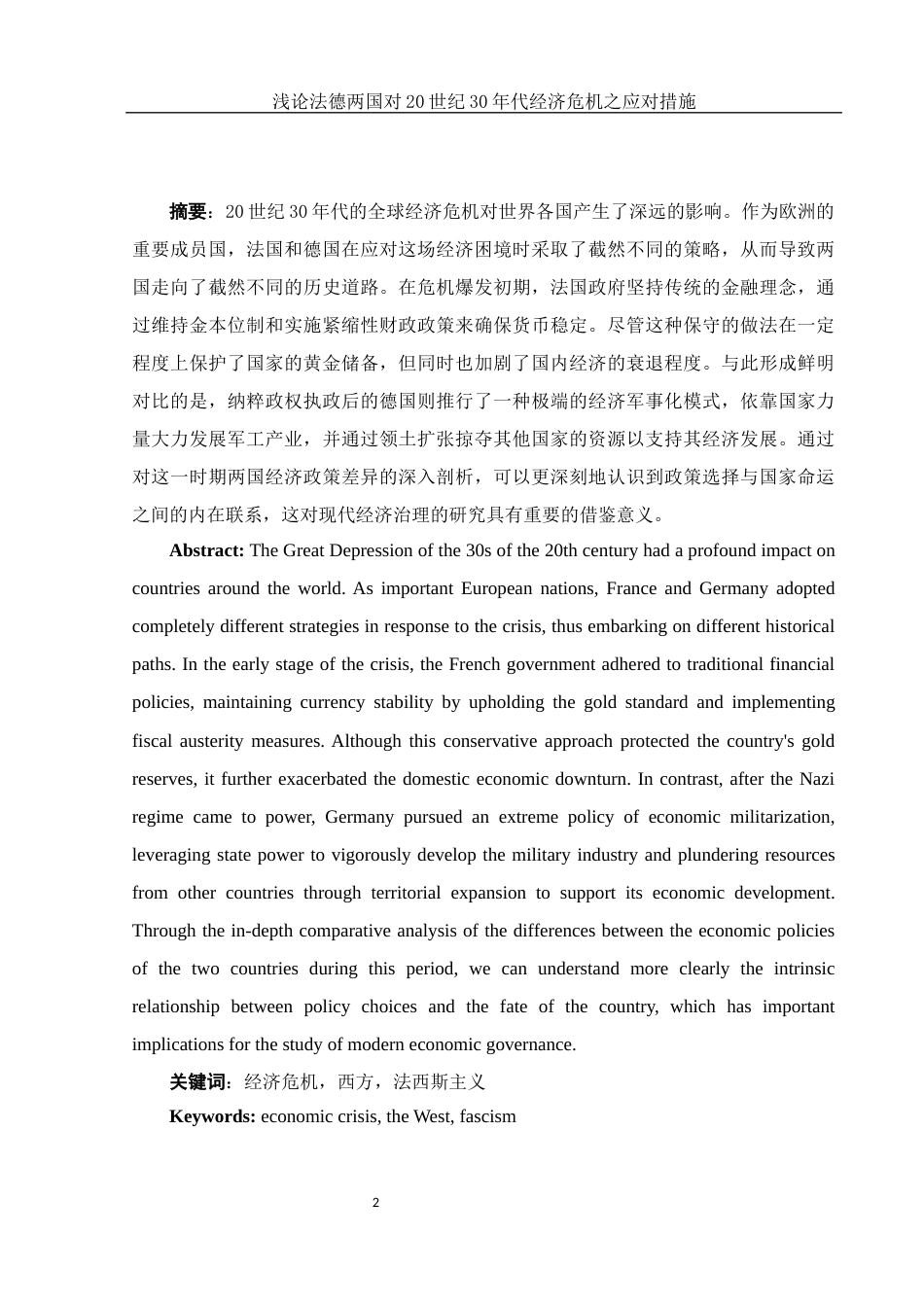 25年WH历史学 浅论法德两国对20世纪30年代经济危机之应对措施14.11-AI26.79-约15158字符.docx_第2页