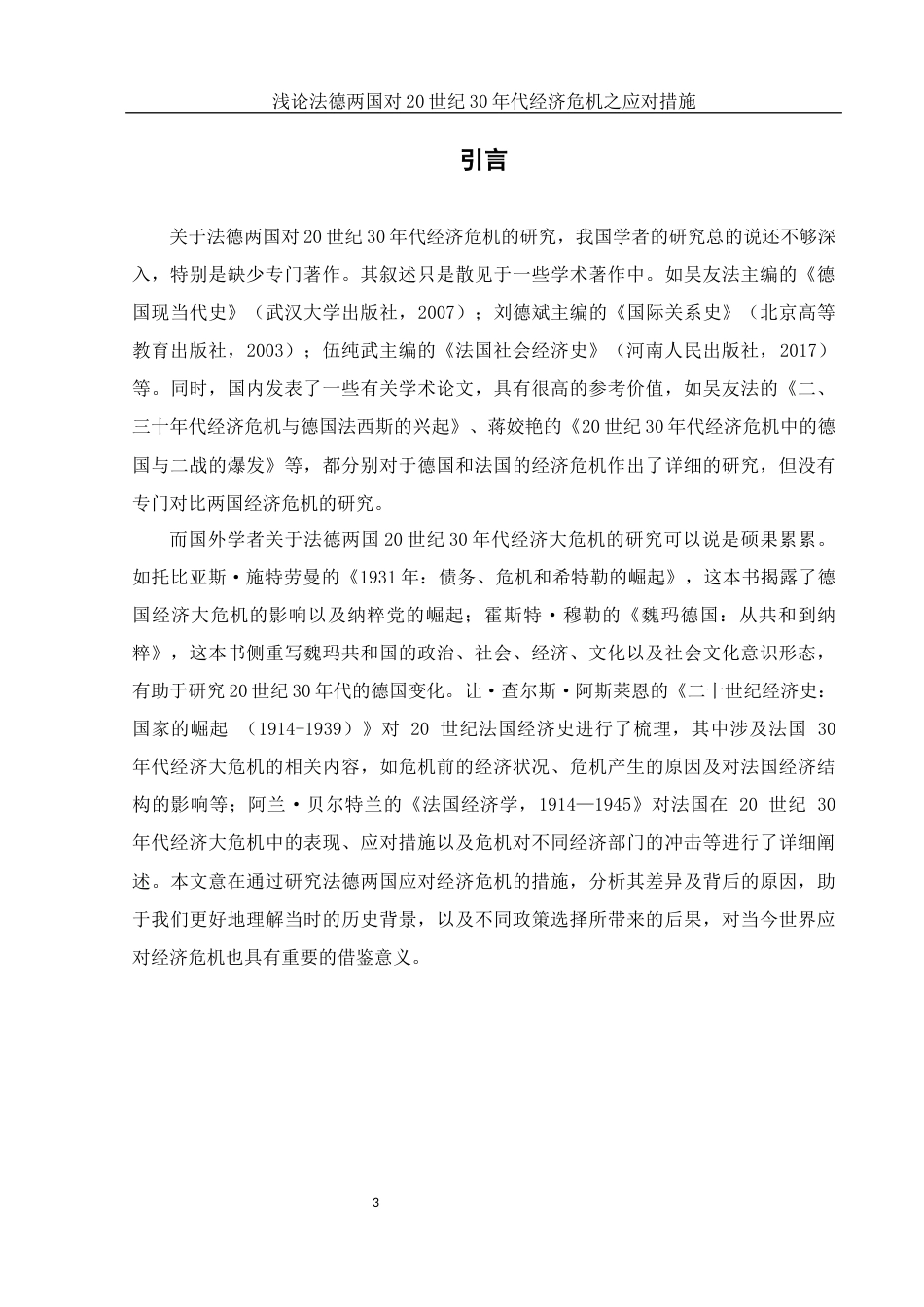 25年WH历史学 浅论法德两国对20世纪30年代经济危机之应对措施14.11-AI26.79-约15158字符.docx_第3页