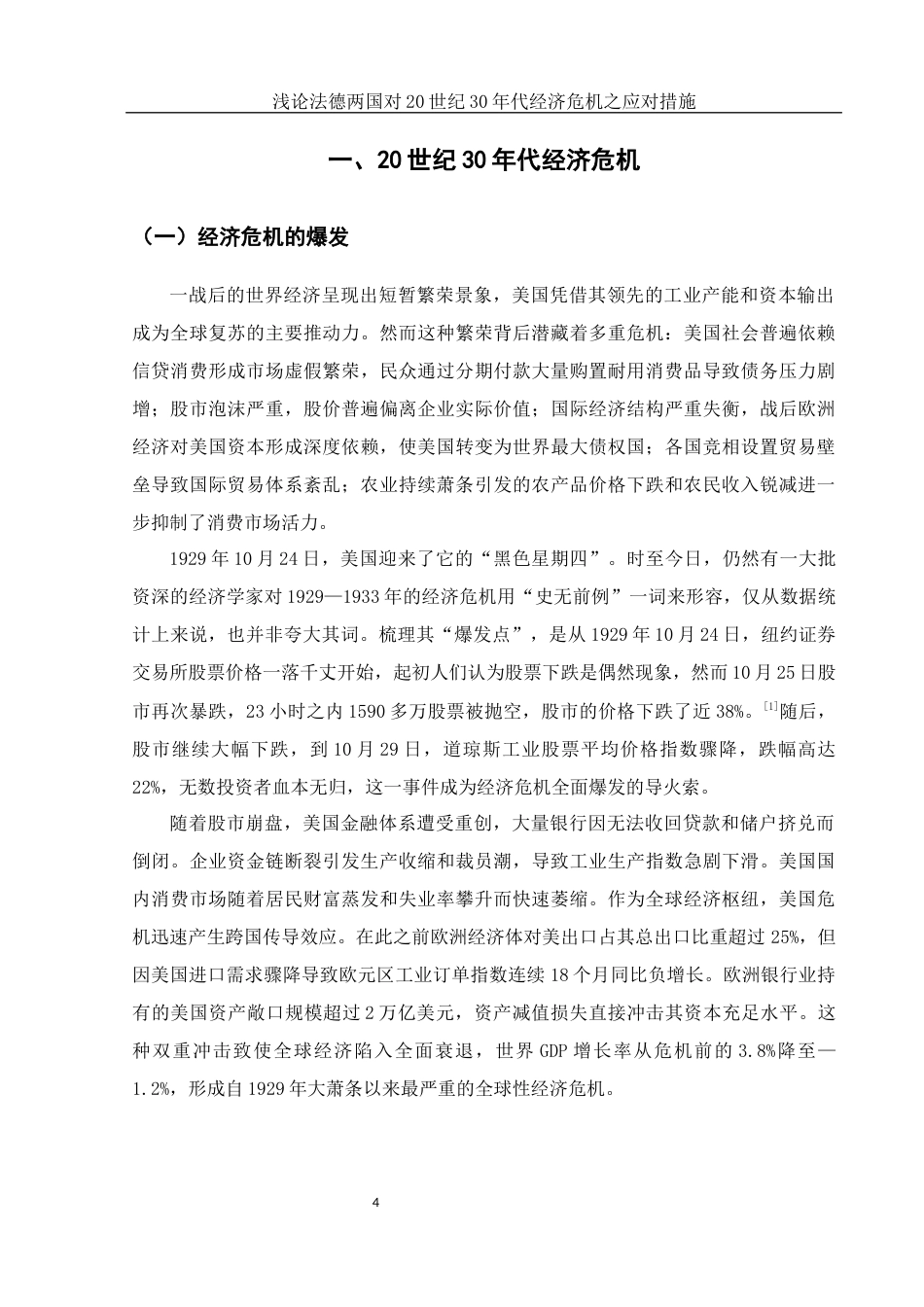 25年WH历史学 浅论法德两国对20世纪30年代经济危机之应对措施14.11-AI26.79-约15158字符.docx_第4页
