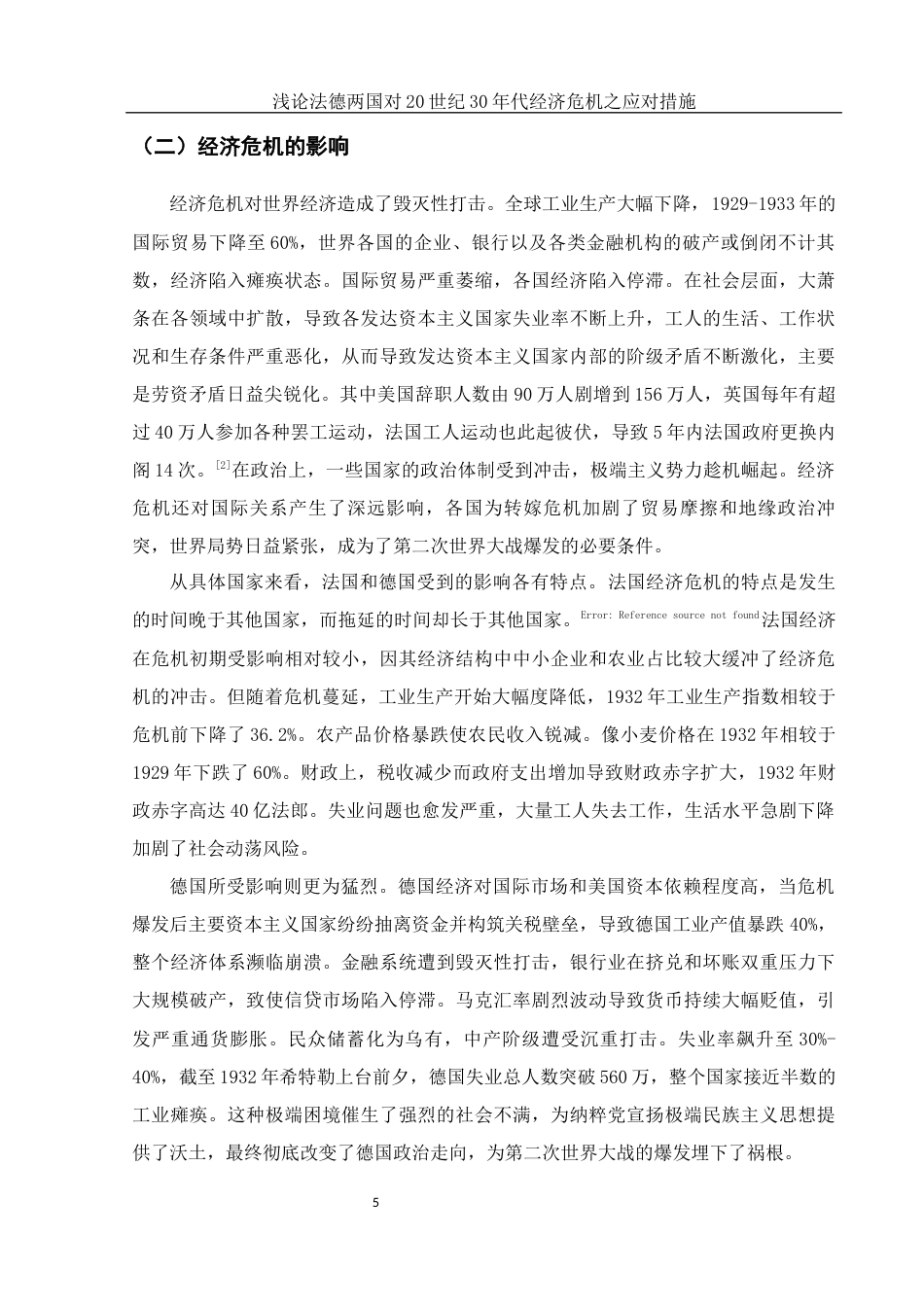 25年WH历史学 浅论法德两国对20世纪30年代经济危机之应对措施14.11-AI26.79-约15158字符.docx_第5页