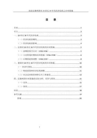 25年WH历史学 浅论法德两国对20世纪30年代经济危机之应对措施14.11-AI26.79-约15158字符.docx