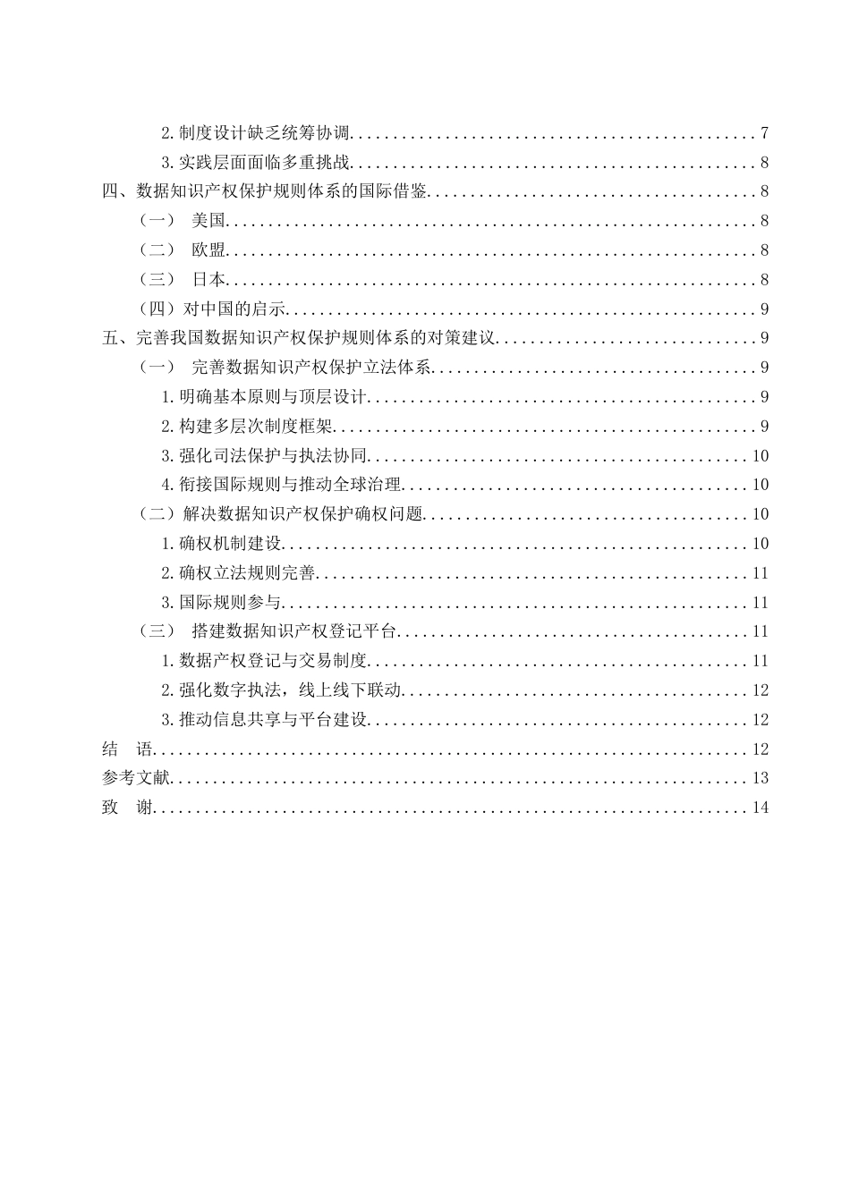 25年WH法学 数据知识产权保护的规则体系研究14.3-AI15.12-约12291字符.docx_第2页