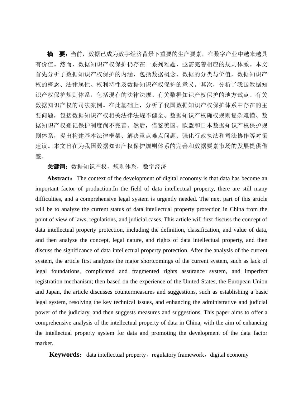 25年WH法学 数据知识产权保护的规则体系研究14.3-AI15.12-约12291字符.docx_第3页