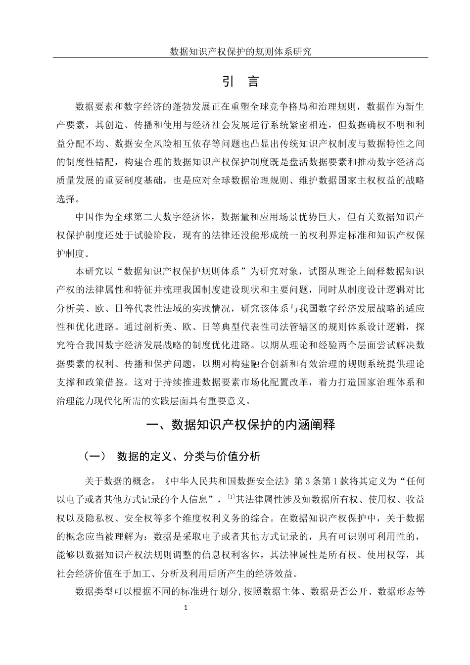 25年WH法学 数据知识产权保护的规则体系研究14.3-AI15.12-约12291字符.docx_第4页