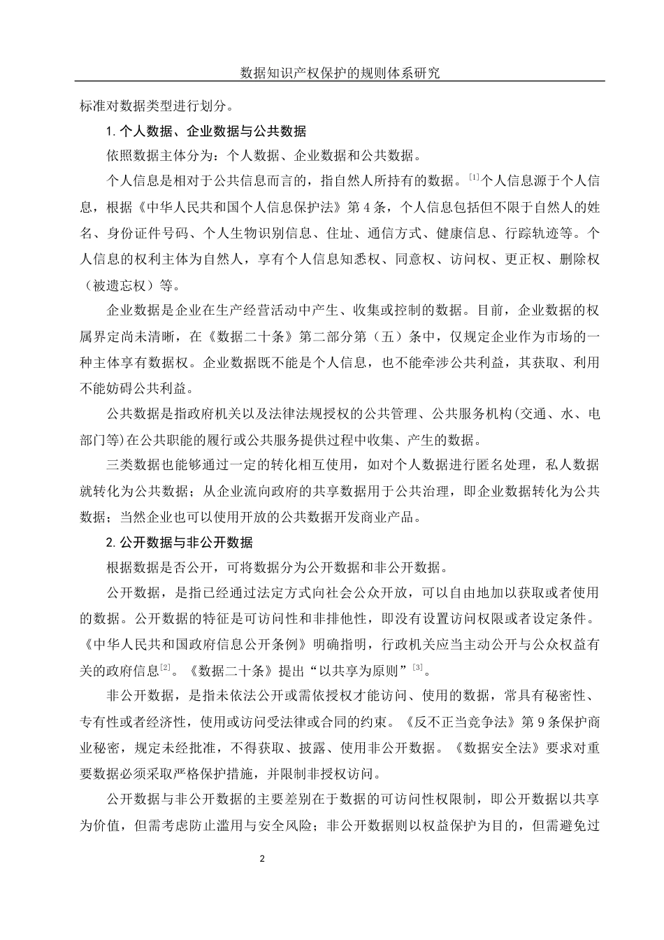 25年WH法学 数据知识产权保护的规则体系研究14.3-AI15.12-约12291字符.docx_第5页