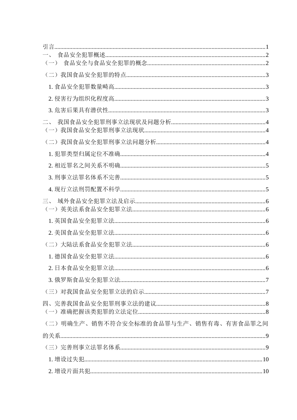 25年WH法学 食品安全犯罪的刑法规制21.48-AI37.63-约12462字符.docx_第1页