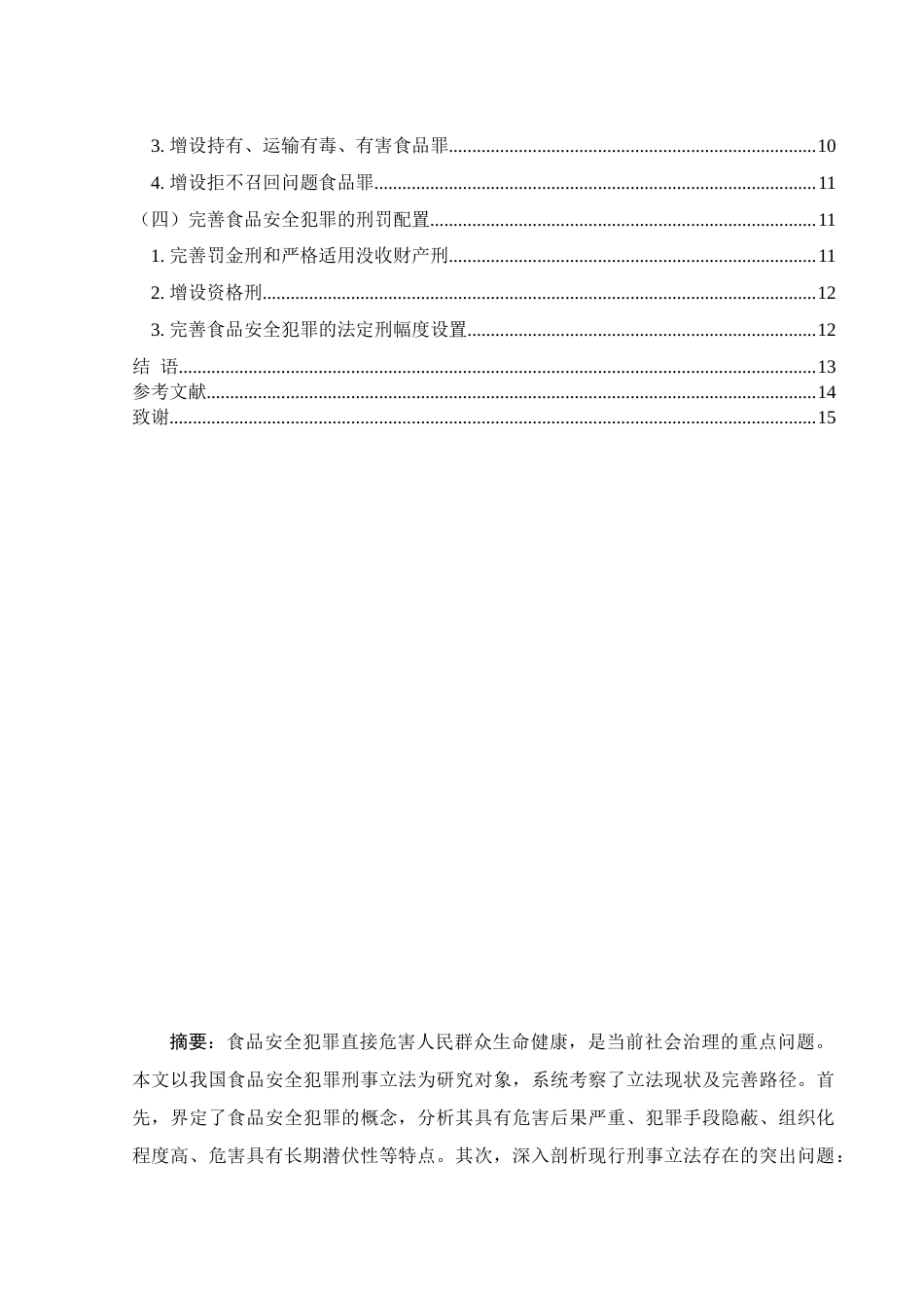 25年WH法学 食品安全犯罪的刑法规制21.48-AI37.63-约12462字符.docx_第2页