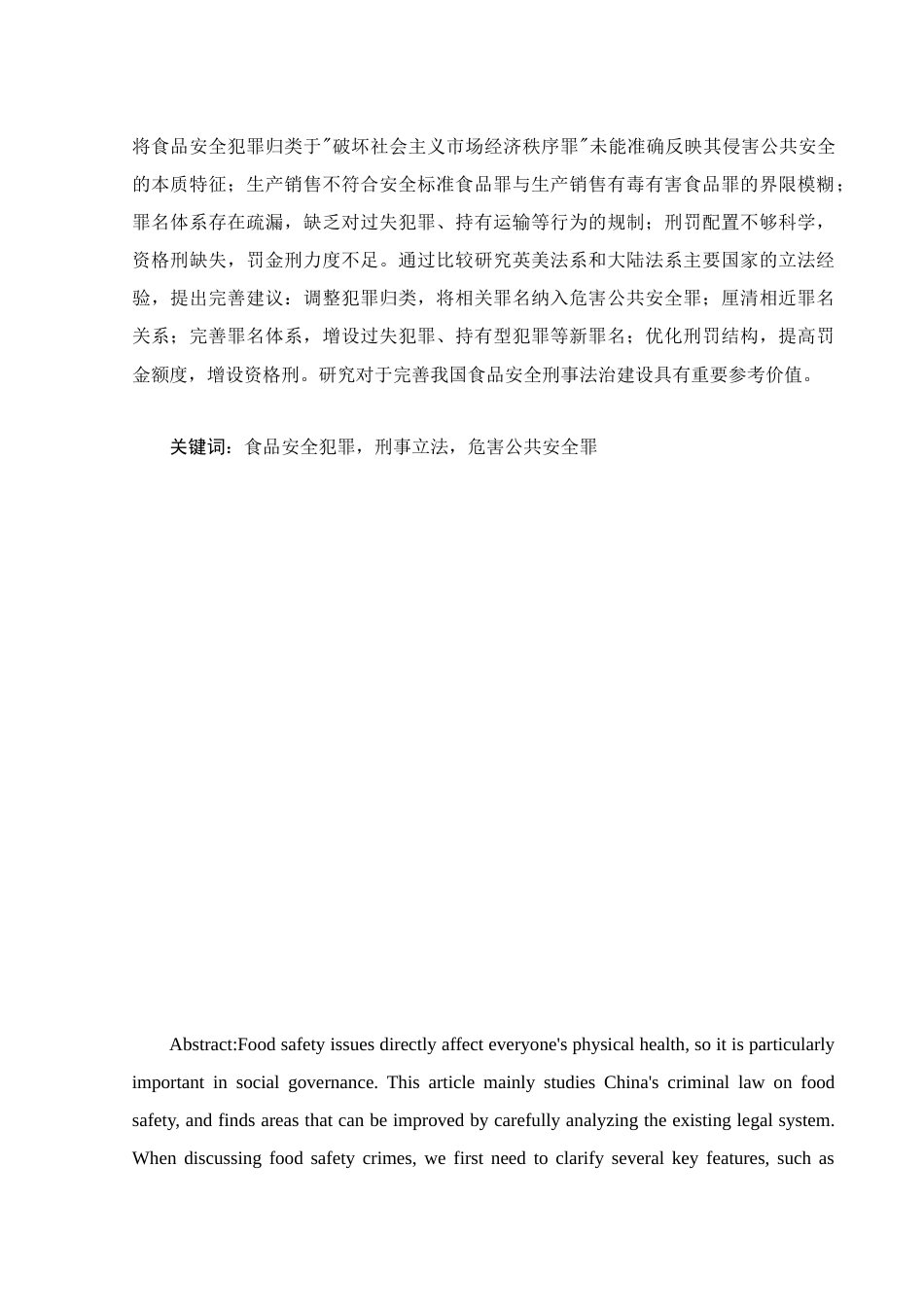 25年WH法学 食品安全犯罪的刑法规制21.48-AI37.63-约12462字符.docx_第3页