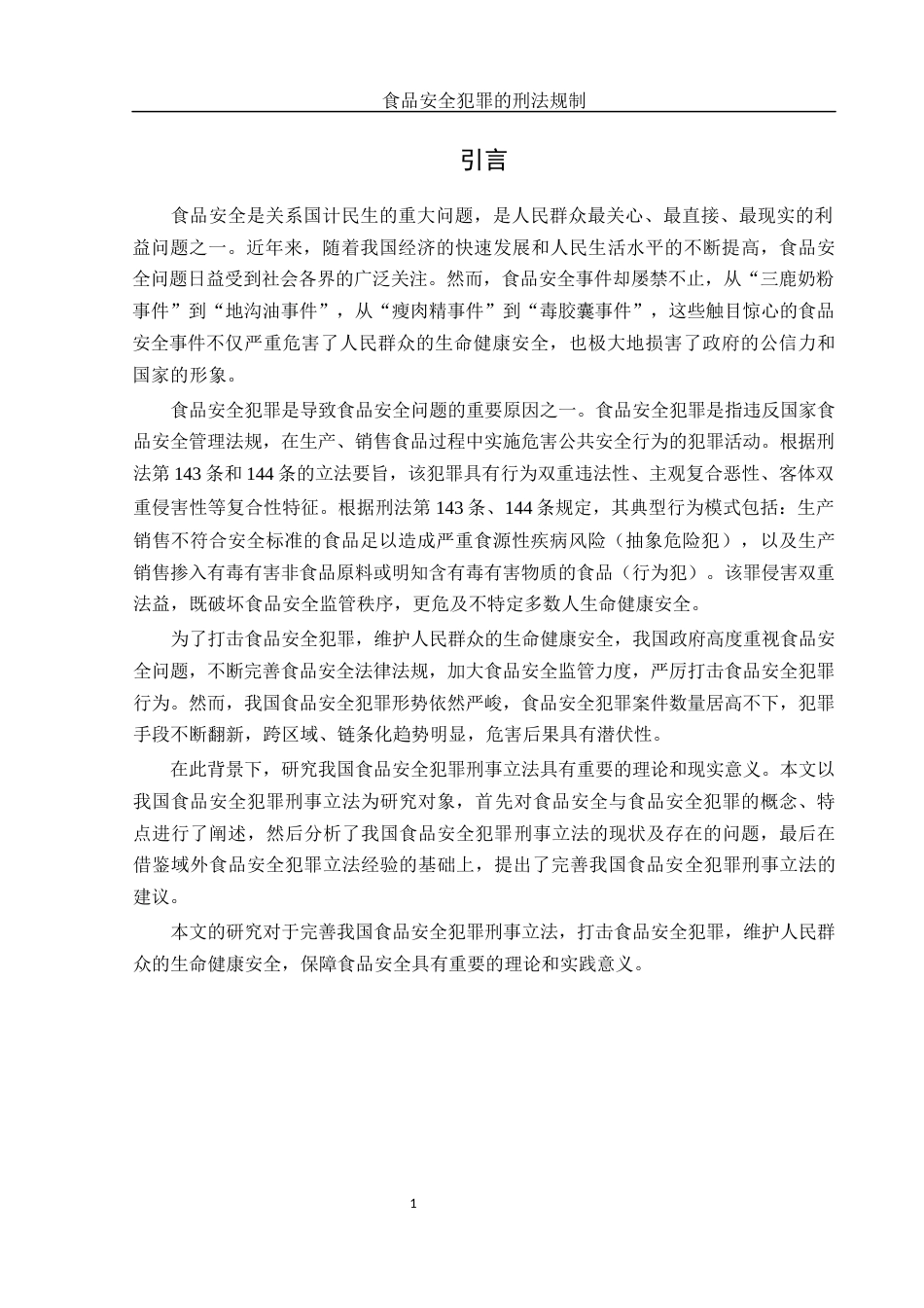 25年WH法学 食品安全犯罪的刑法规制21.48-AI37.63-约12462字符.docx_第5页