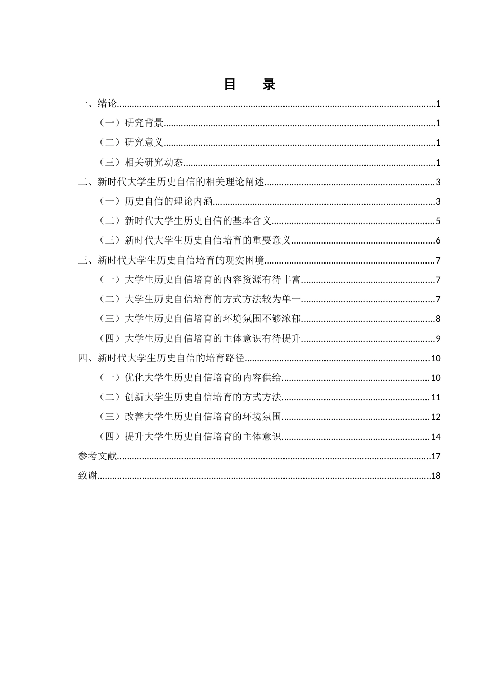 25年WH思想政治教育 新时代大学生历史自信培育路径研究9.62-AI17.82-约16567字符.docx_第1页