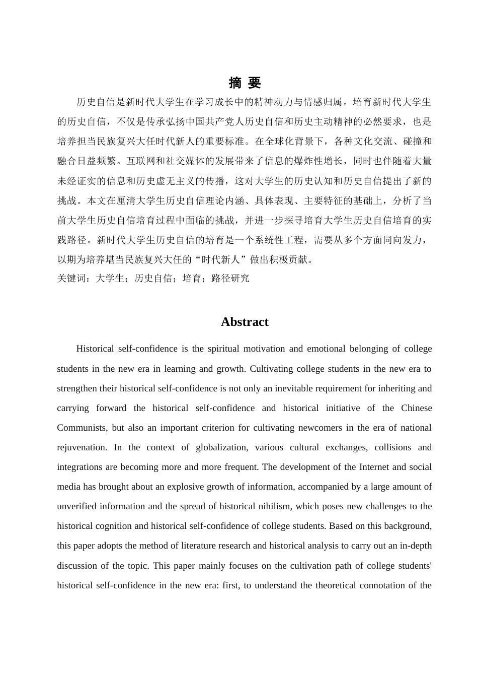 25年WH思想政治教育 新时代大学生历史自信培育路径研究9.62-AI17.82-约16567字符.docx_第2页