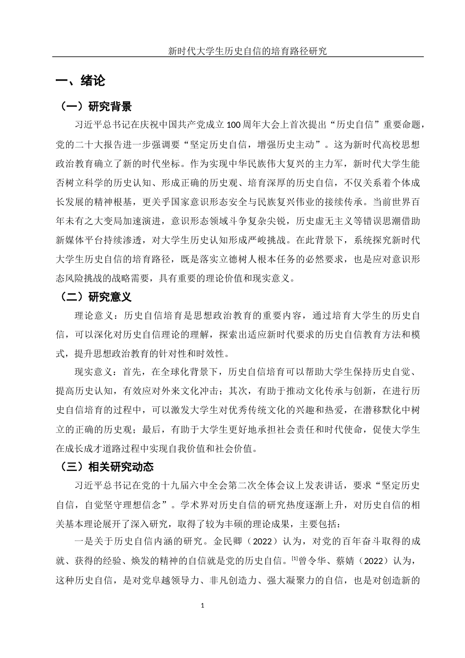 25年WH思想政治教育 新时代大学生历史自信培育路径研究9.62-AI17.82-约16567字符.docx_第4页