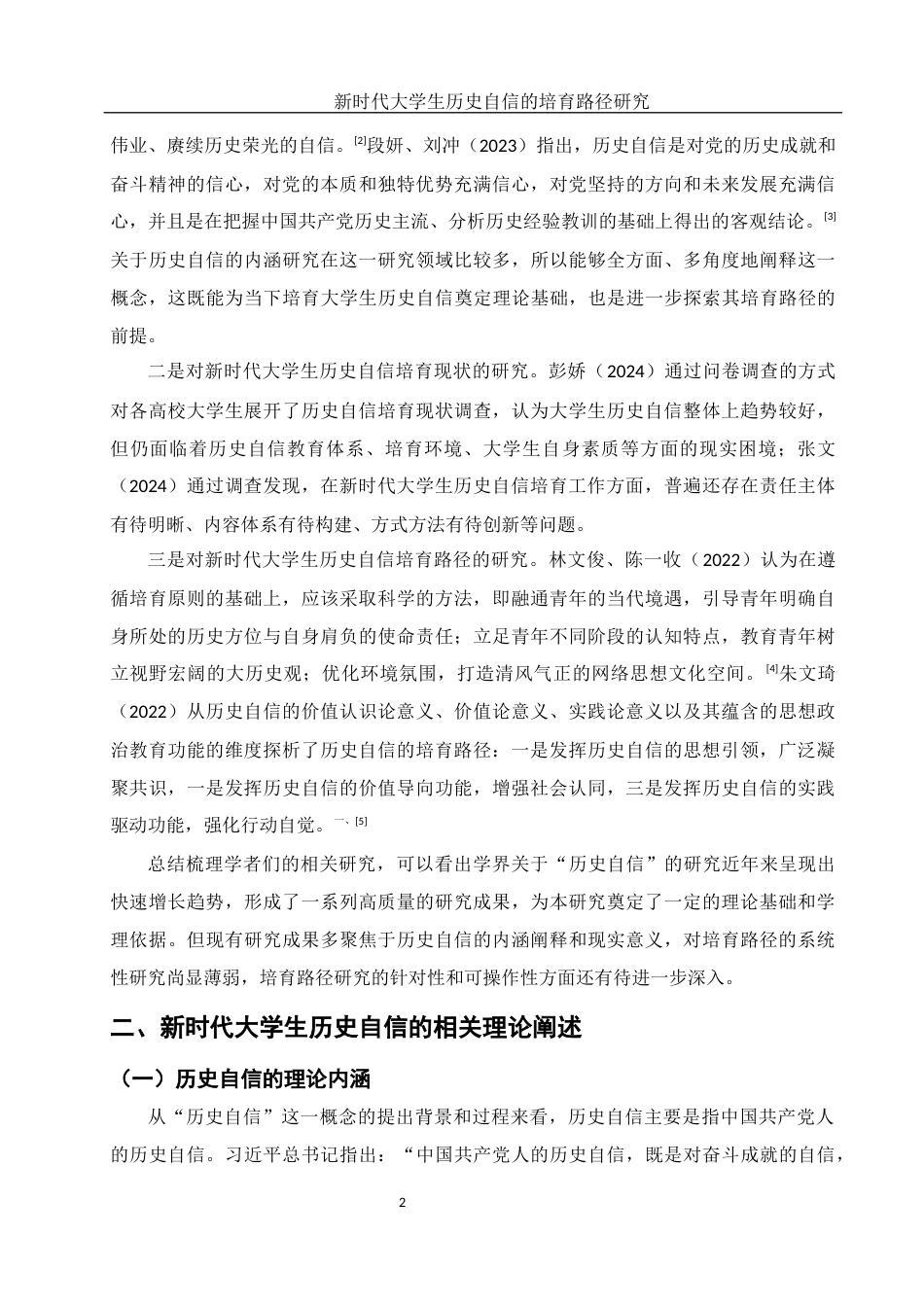 25年WH思想政治教育 新时代大学生历史自信培育路径研究9.62-AI17.82-约16567字符.docx_第5页