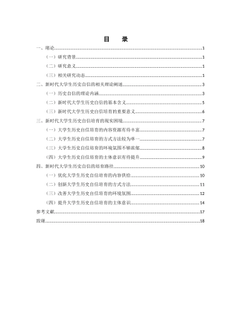 25年WH思想政治教育 新时代大学生历史自信培育路径研究9.62-AI17.82-约16567字符.docx