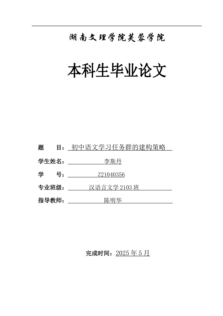 25年WH汉语言文学 初中语文学习任务群的建构策略16.5-AI0.0-约9893字符.docx_第1页