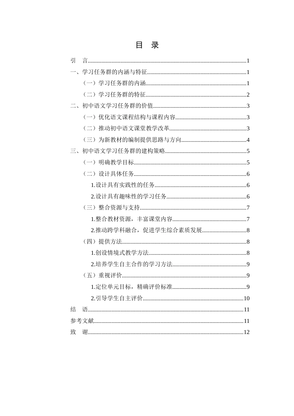 25年WH汉语言文学 初中语文学习任务群的建构策略16.5-AI0.0-约9893字符.docx_第2页