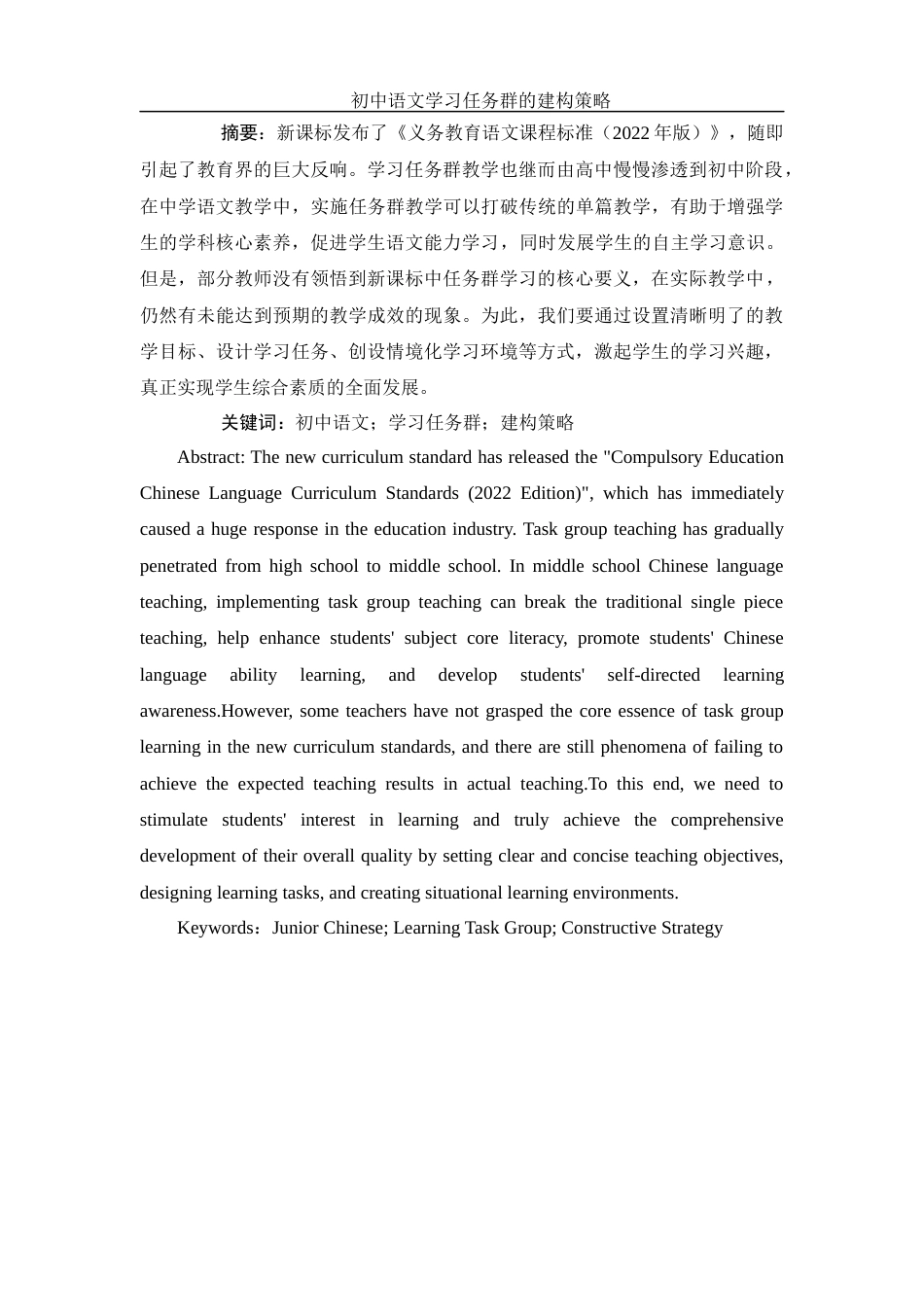 25年WH汉语言文学 初中语文学习任务群的建构策略16.5-AI0.0-约9893字符.docx_第3页