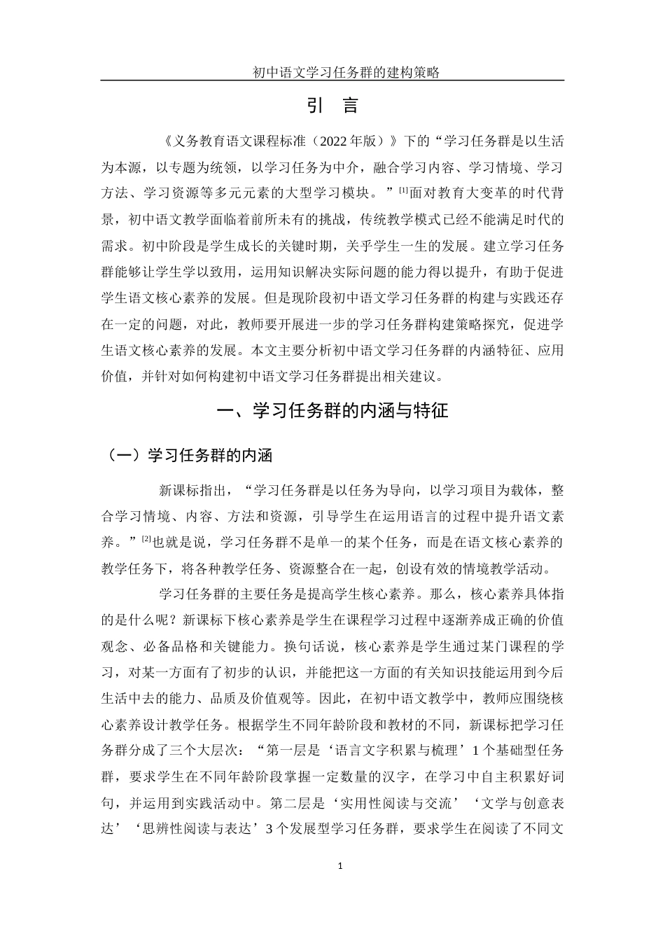 25年WH汉语言文学 初中语文学习任务群的建构策略16.5-AI0.0-约9893字符.docx_第4页