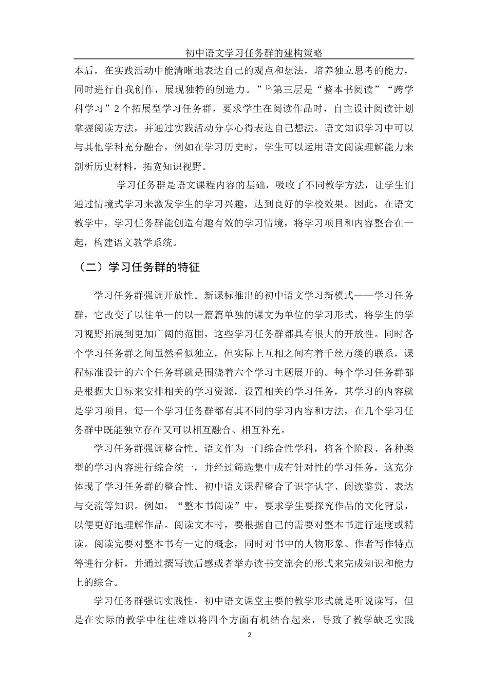 25年WH汉语言文学 初中语文学习任务群的建构策略16.5-AI0.0-约9893字符.docx_第5页