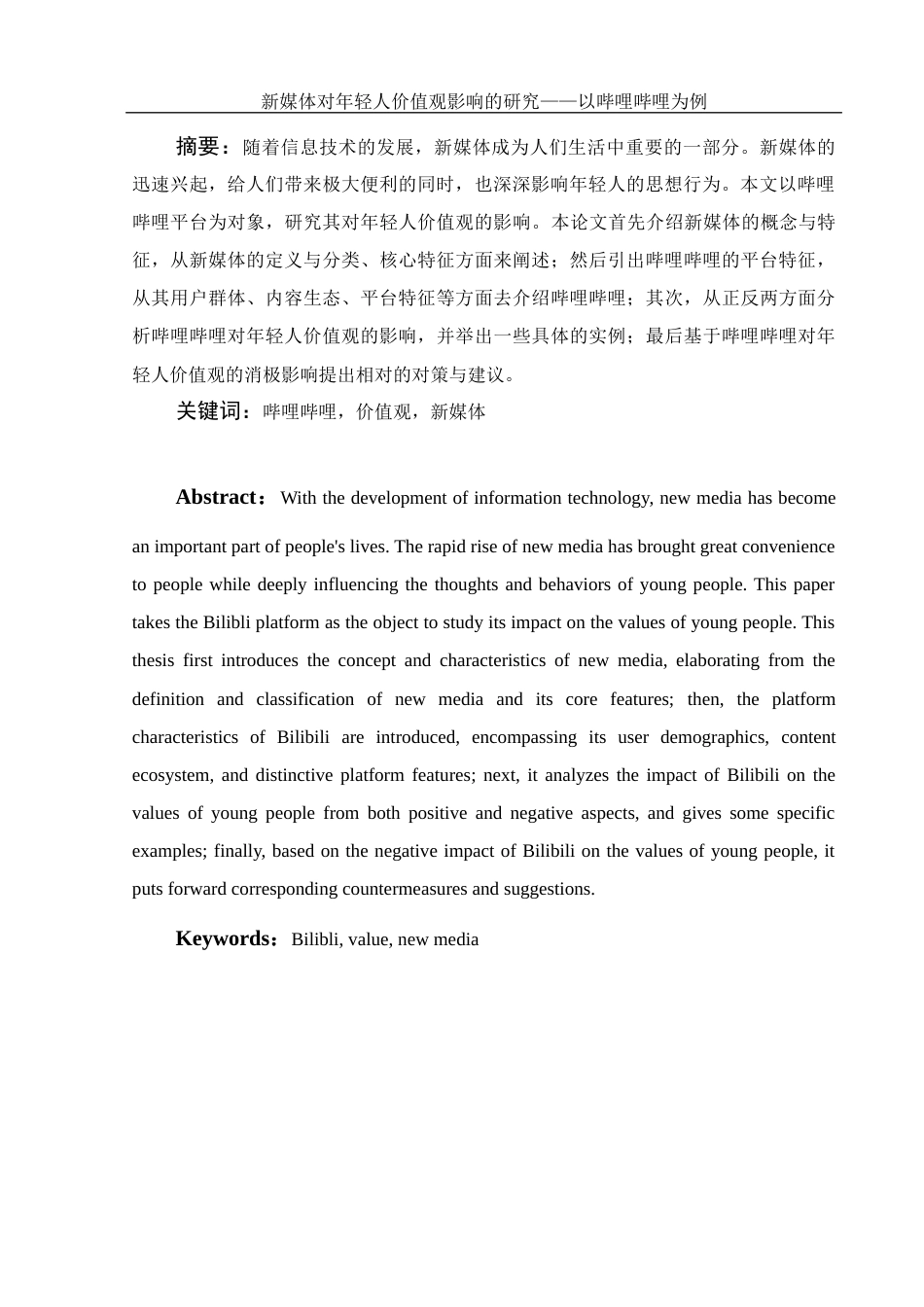 25年WH新闻学 新媒体对年轻人价值观影响的研究—以哔哩哔哩为例10.01-AI8.37-约11246字符.docx_第3页