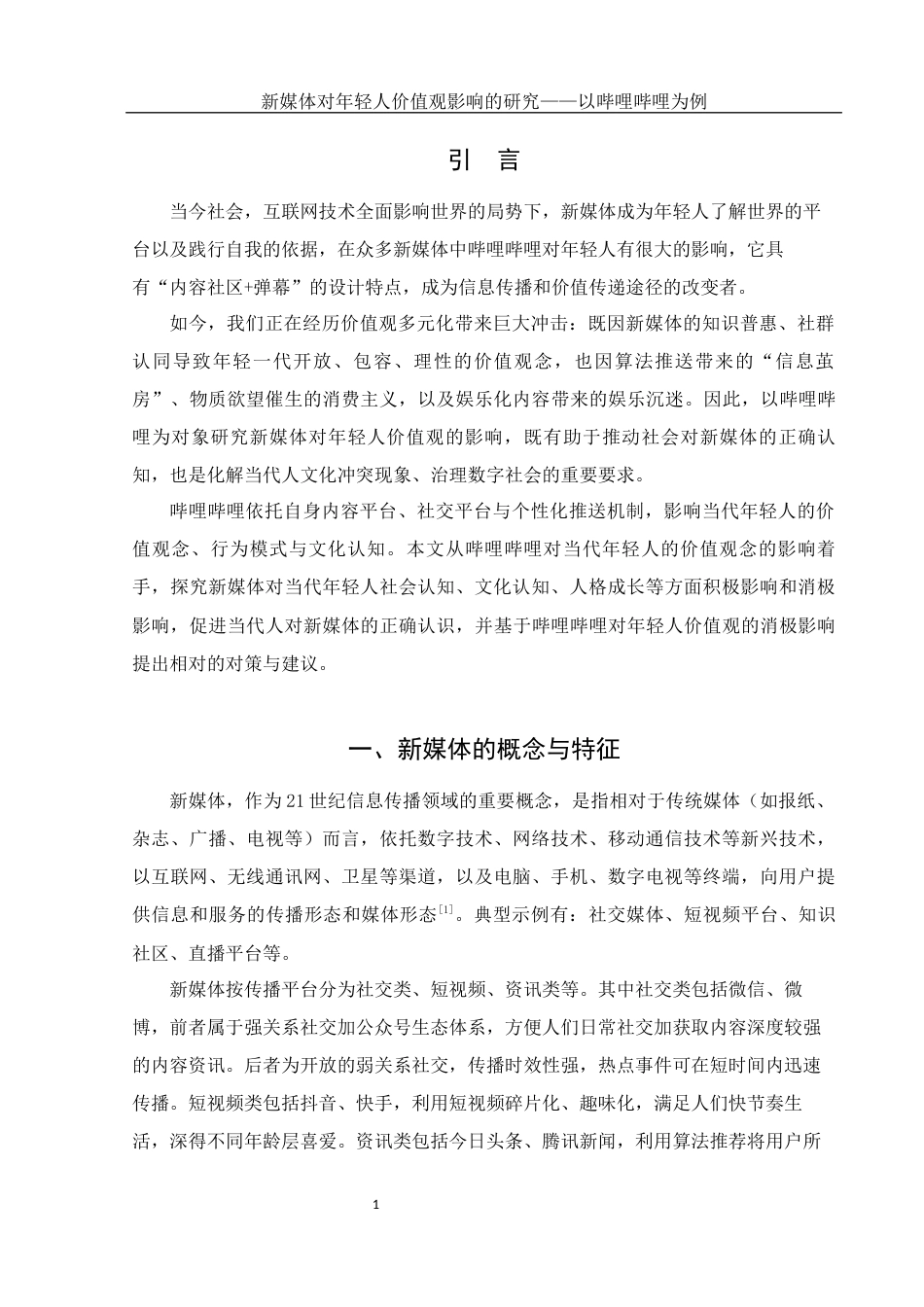 25年WH新闻学 新媒体对年轻人价值观影响的研究—以哔哩哔哩为例10.01-AI8.37-约11246字符.docx_第4页