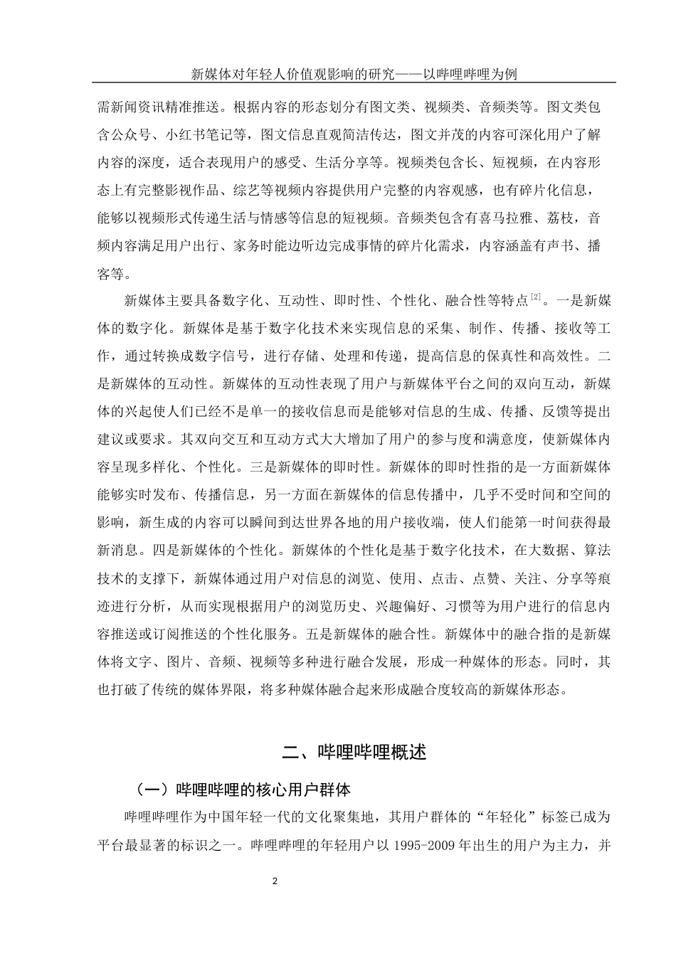 25年WH新闻学 新媒体对年轻人价值观影响的研究—以哔哩哔哩为例10.01-AI8.37-约11246字符.docx_第5页