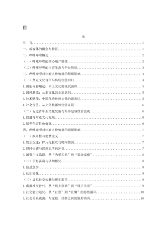 25年WH新闻学 新媒体对年轻人价值观影响的研究—以哔哩哔哩为例10.01-AI8.37-约11246字符.docx