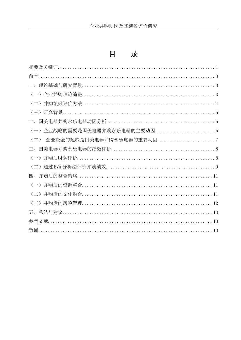 25年WH财务管理 企业并购动因及绩效评价研究——以国美并购永乐为例5.62-AI29.05-约11802字符.docx_第1页