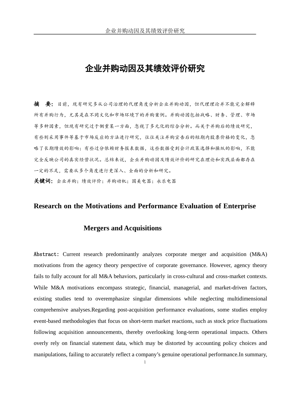 25年WH财务管理 企业并购动因及绩效评价研究——以国美并购永乐为例5.62-AI29.05-约11802字符.docx_第2页