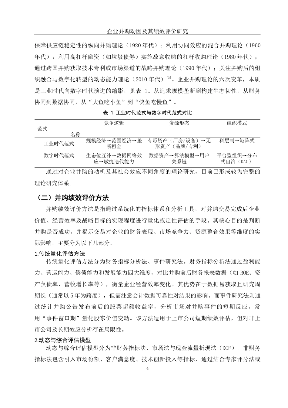 25年WH财务管理 企业并购动因及绩效评价研究——以国美并购永乐为例5.62-AI29.05-约11802字符.docx_第5页
