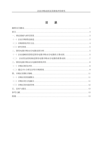 25年WH财务管理 企业并购动因及绩效评价研究——以国美并购永乐为例5.62-AI29.05-约11802字符.docx