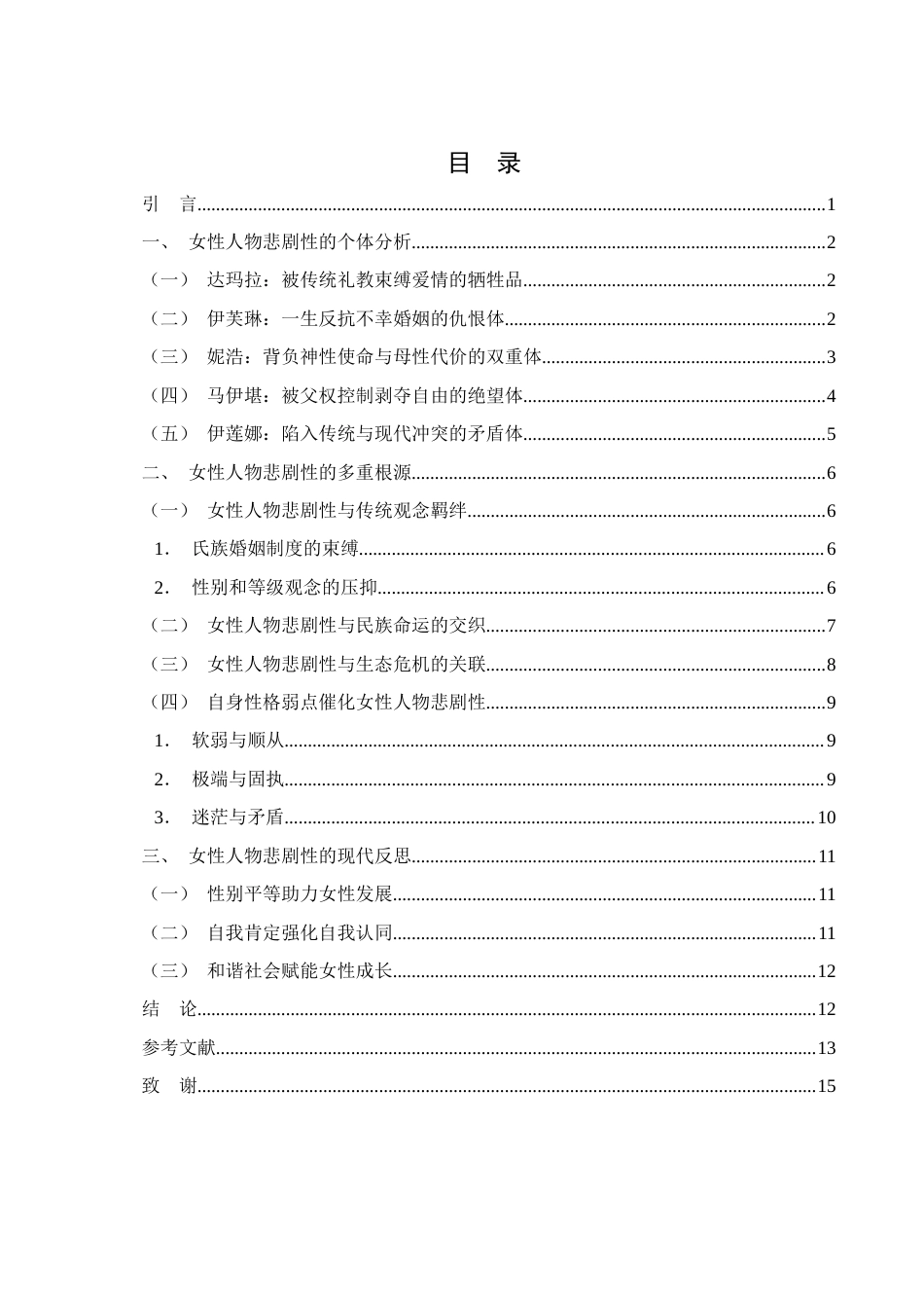 25年WH汉语言文学 《额尔古纳河右岸》中女性人物的悲剧性研究2.41-AI28.49-约10832字符.docx_第1页