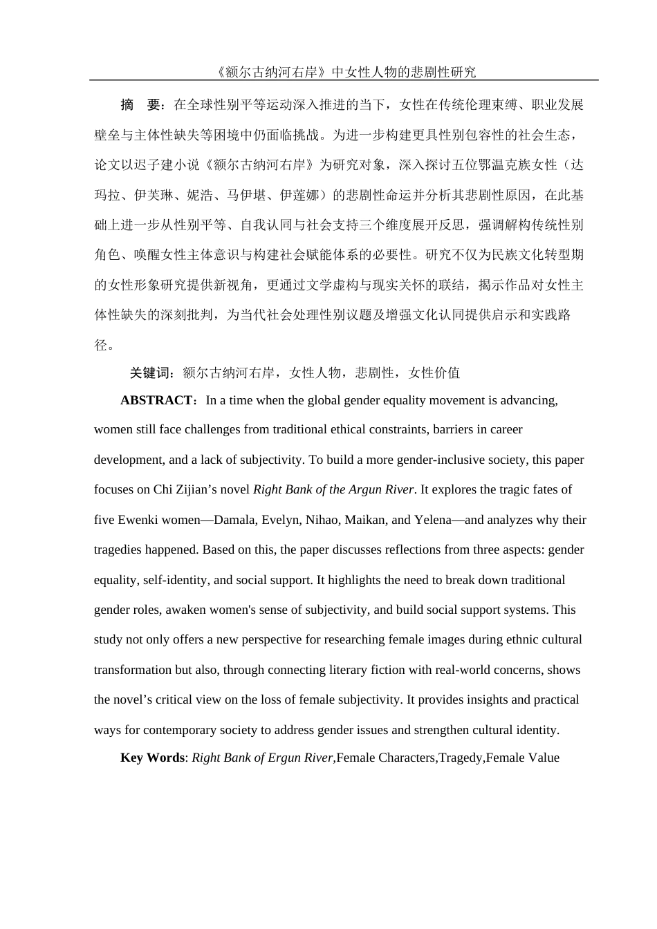 25年WH汉语言文学 《额尔古纳河右岸》中女性人物的悲剧性研究2.41-AI28.49-约10832字符.docx_第2页