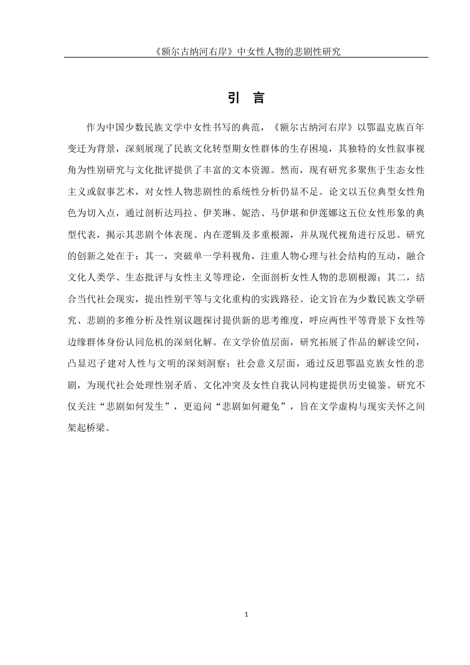 25年WH汉语言文学 《额尔古纳河右岸》中女性人物的悲剧性研究2.41-AI28.49-约10832字符.docx_第3页
