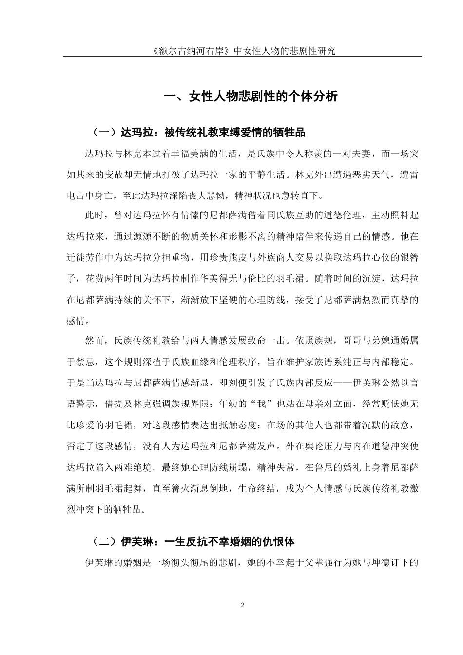 25年WH汉语言文学 《额尔古纳河右岸》中女性人物的悲剧性研究2.41-AI28.49-约10832字符.docx_第4页