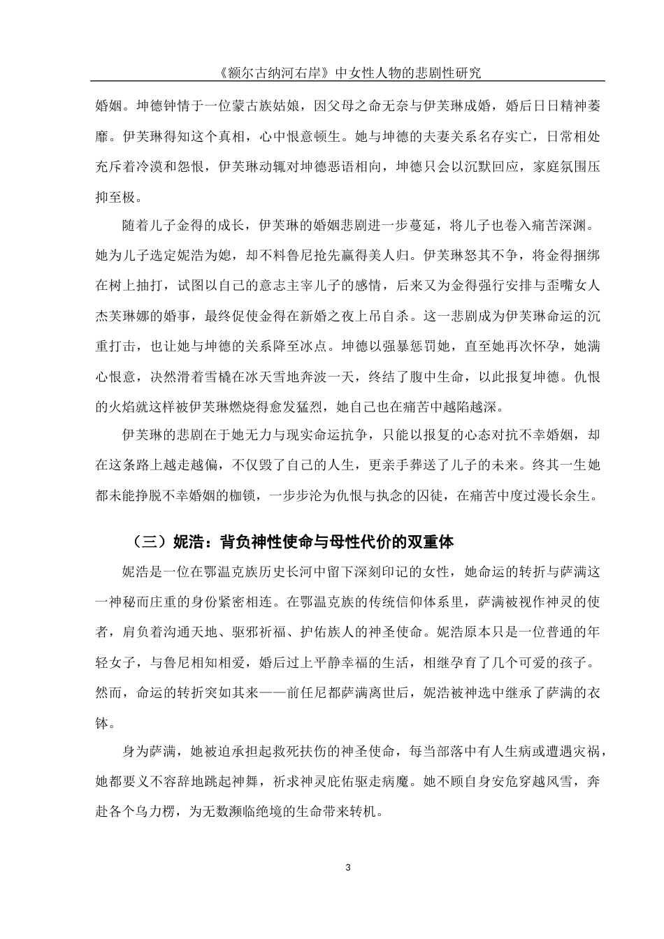 25年WH汉语言文学 《额尔古纳河右岸》中女性人物的悲剧性研究2.41-AI28.49-约10832字符.docx_第5页