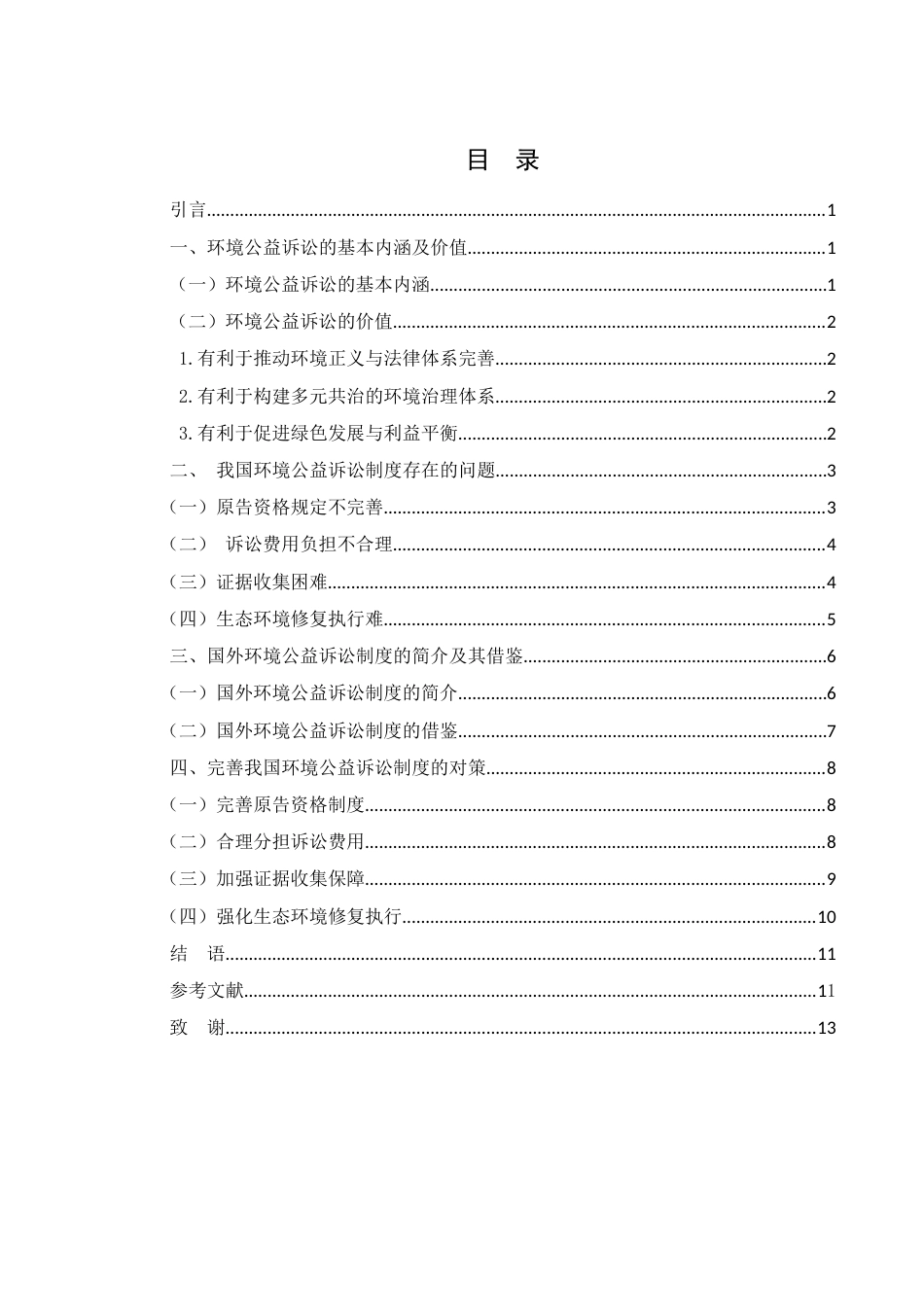 25年WH法学 论我国环境公益诉讼制度的完善6.91-AI6.81-约10717字符.docx_第2页