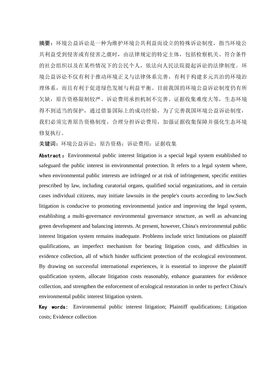 25年WH法学 论我国环境公益诉讼制度的完善6.91-AI6.81-约10717字符.docx_第3页