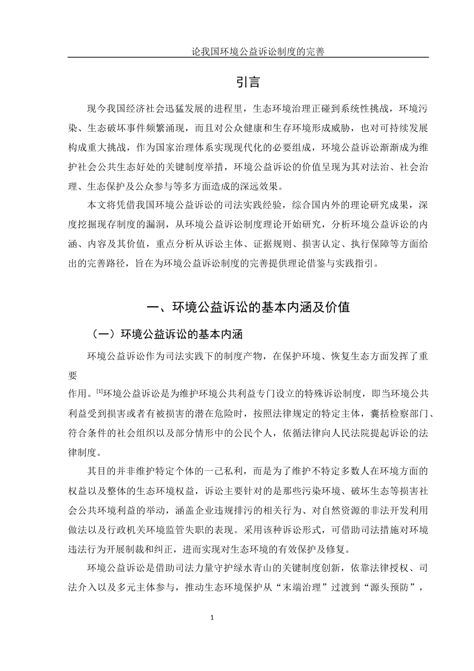 25年WH法学 论我国环境公益诉讼制度的完善6.91-AI6.81-约10717字符.docx_第4页