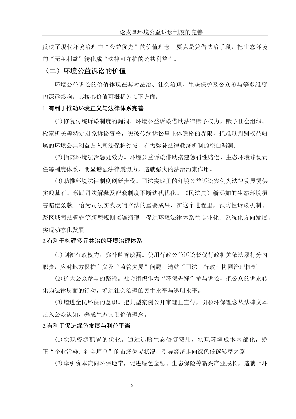 25年WH法学 论我国环境公益诉讼制度的完善6.91-AI6.81-约10717字符.docx_第5页