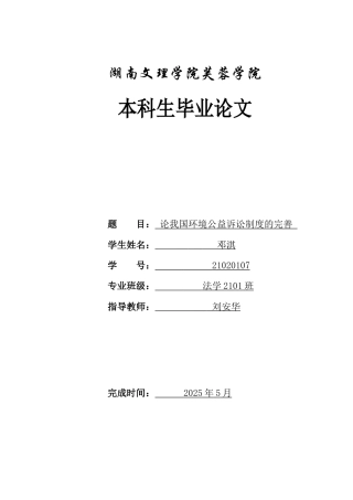 25年WH法学 论我国环境公益诉讼制度的完善6.91-AI6.81-约10717字符.docx