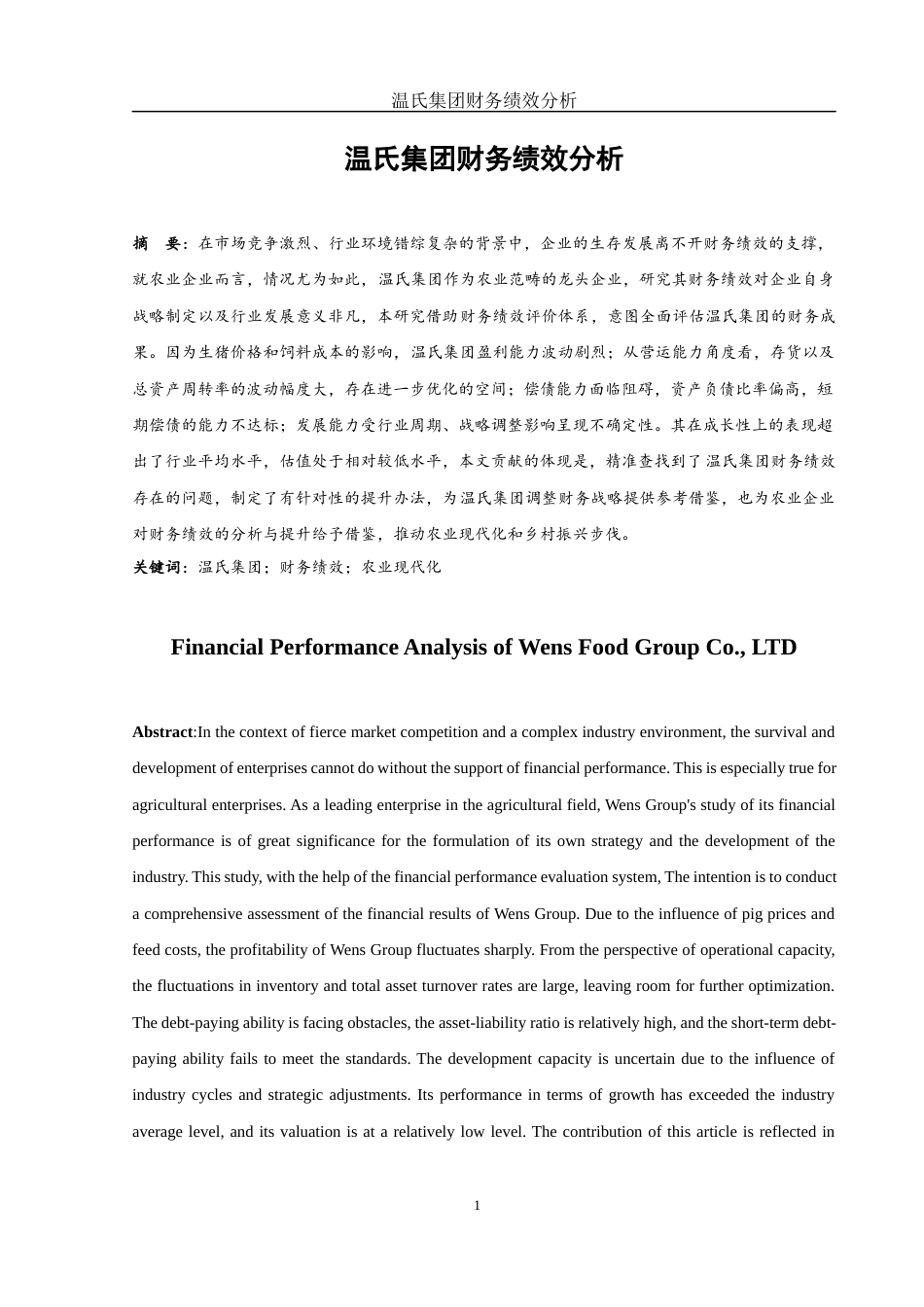 25年WH会计学 温氏集团财务绩效分析12.84-AI15.36-约12373字符.docx_第2页
