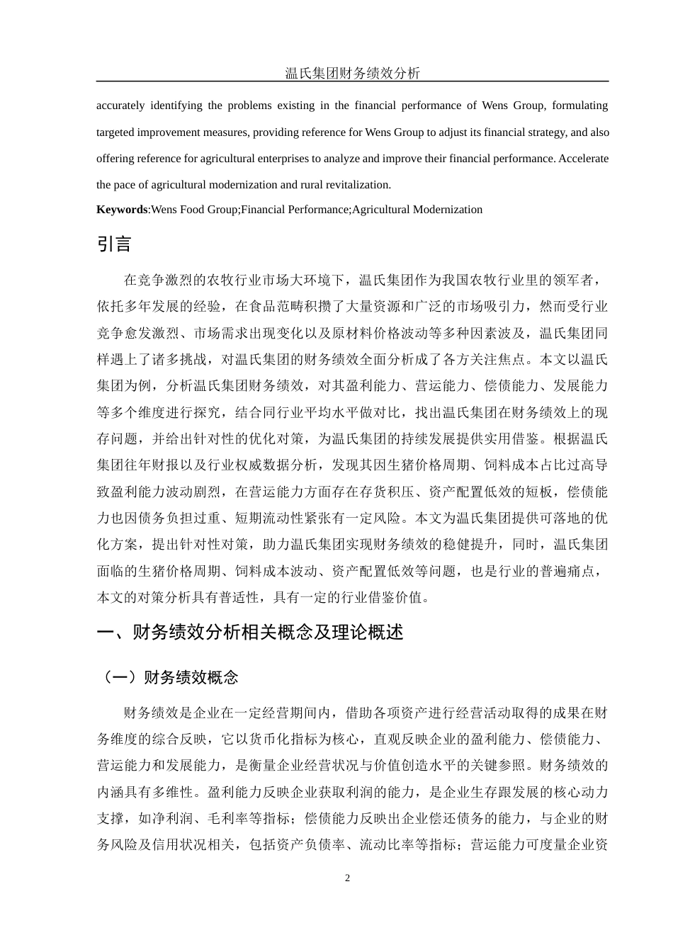 25年WH会计学 温氏集团财务绩效分析12.84-AI15.36-约12373字符.docx_第3页