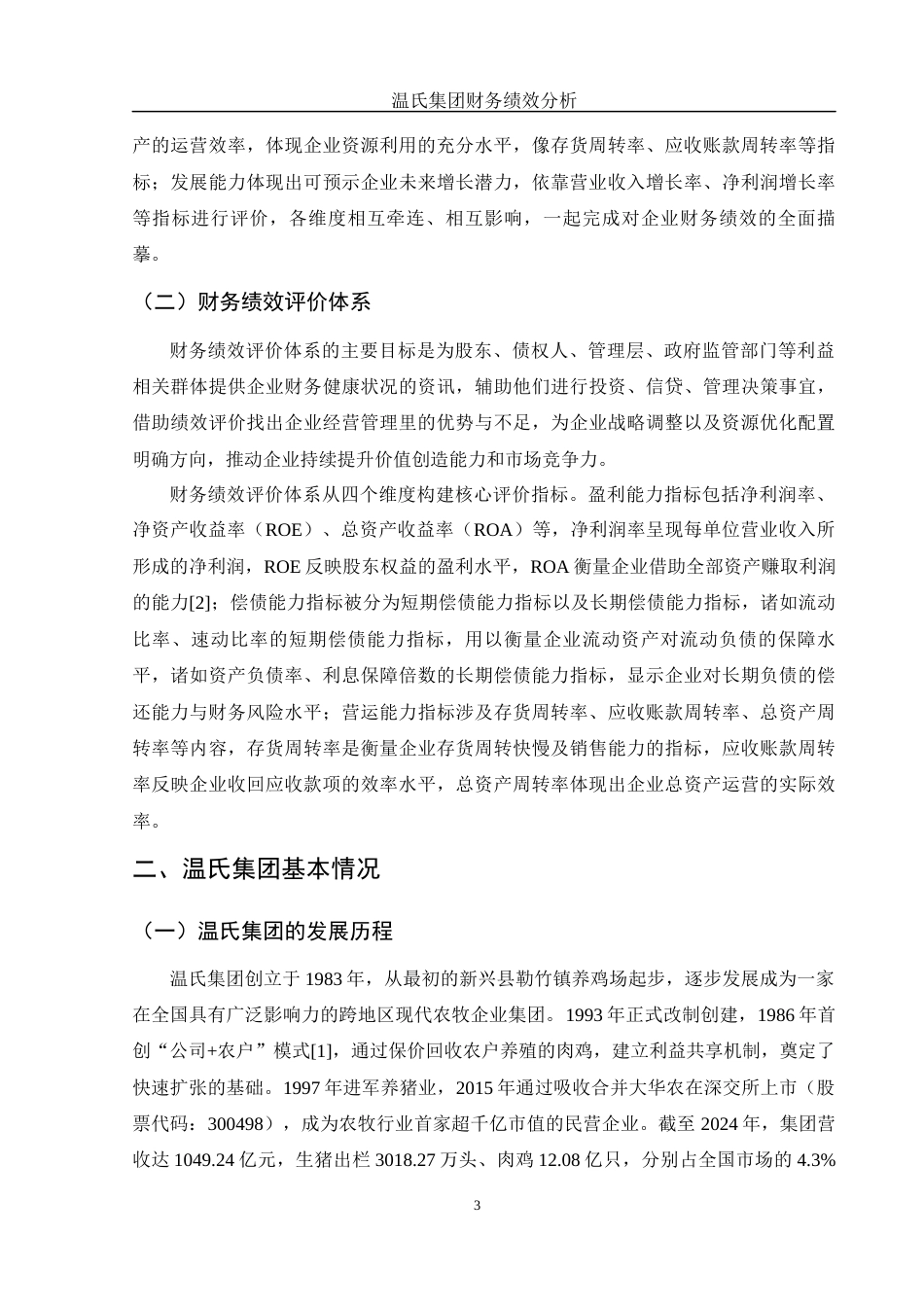 25年WH会计学 温氏集团财务绩效分析12.84-AI15.36-约12373字符.docx_第4页