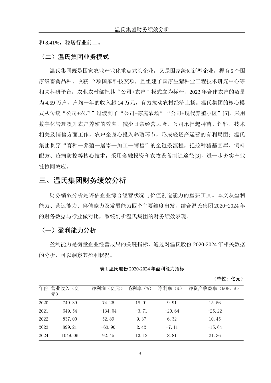25年WH会计学 温氏集团财务绩效分析12.84-AI15.36-约12373字符.docx_第5页
