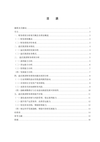 25年WH会计学 温氏集团财务绩效分析12.84-AI15.36-约12373字符.docx