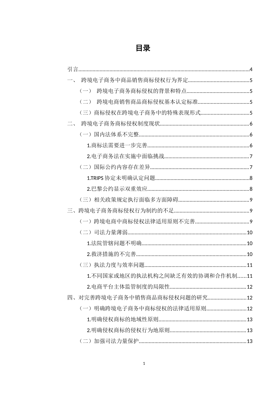 25年WH电子商务及法律 跨境电子商务中商品销售商标侵权问题研究6.19-AI8.22-约12895字符.docx_第1页