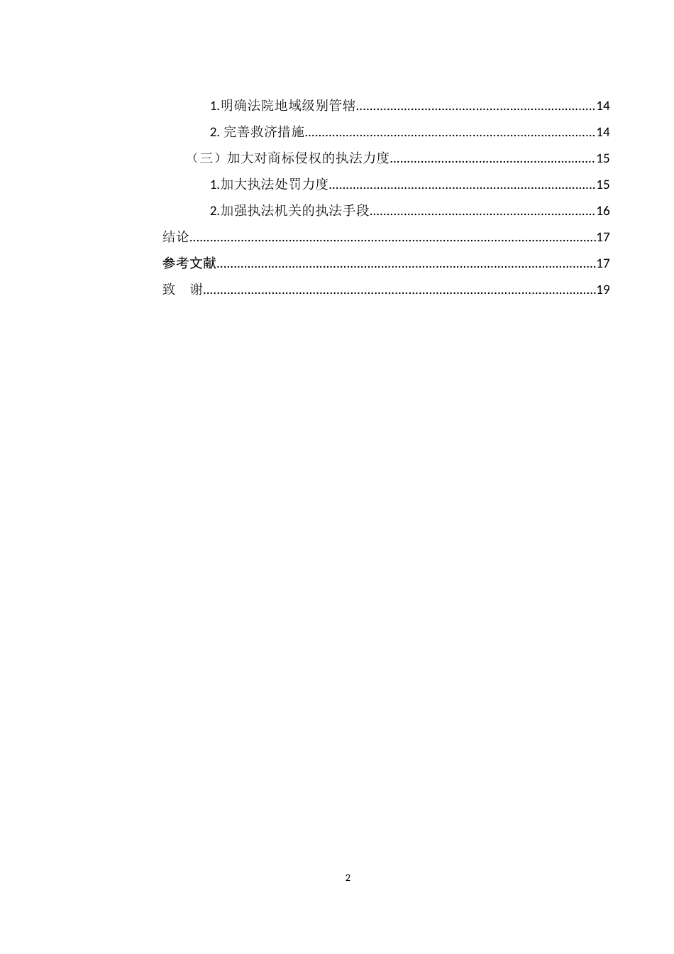25年WH电子商务及法律 跨境电子商务中商品销售商标侵权问题研究6.19-AI8.22-约12895字符.docx_第2页
