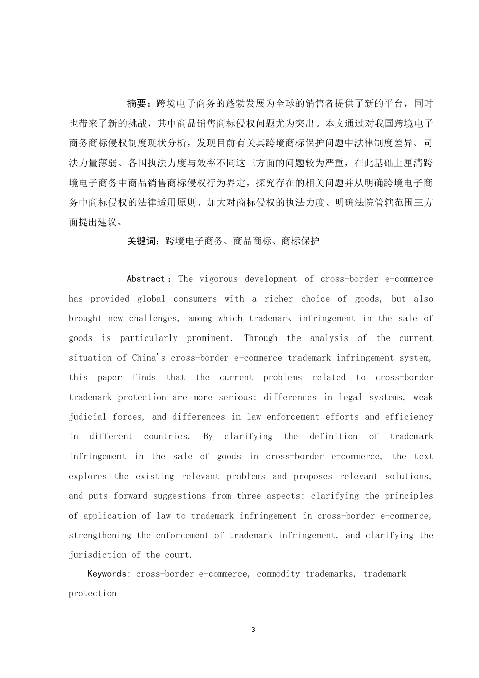 25年WH电子商务及法律 跨境电子商务中商品销售商标侵权问题研究6.19-AI8.22-约12895字符.docx_第3页